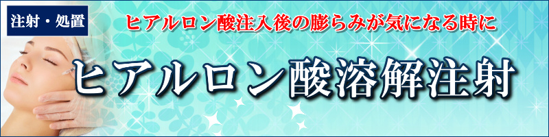 ヒアルロン酸溶解注射 京都の美容外科 美容皮膚科 烏丸御池ビューティークリニック