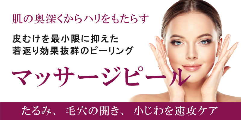 マッサージピール 京都の美容外科 美容皮膚科 烏丸御池ビューティークリニック
