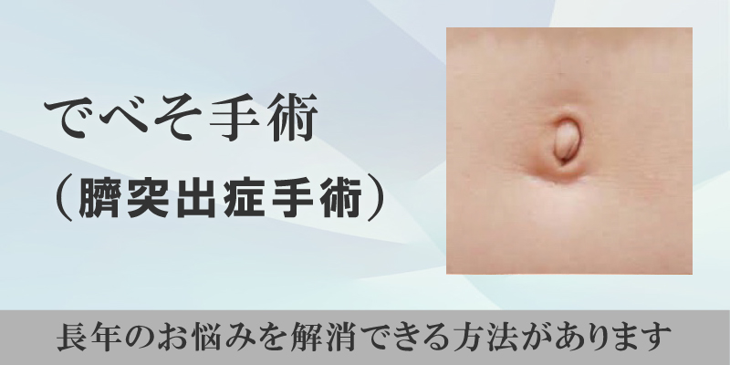 でべそ手術 京都の美容外科 美容皮膚科 烏丸御池ビューティークリニック