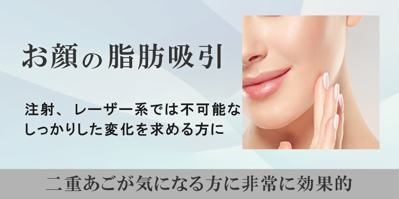 お顔の脂肪吸引 京都の美容外科 美容皮膚科 烏丸御池ビューティークリニック