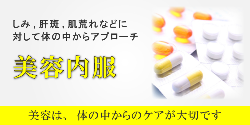 美容内服 京都の美容外科 美容皮膚科 烏丸御池ビューティークリニック